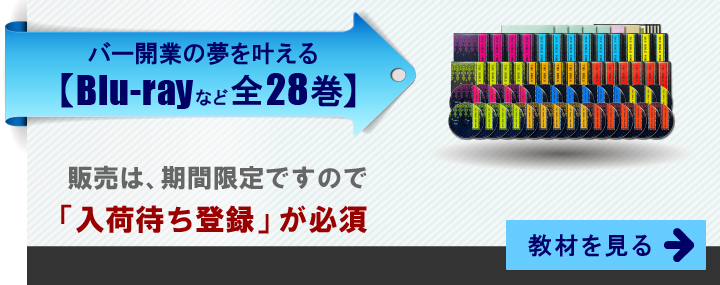 バー開業の夢を叶えるBlu-rayなど全28巻。販売は期間限定ですので、入荷待ち登録が必須。教材を見る