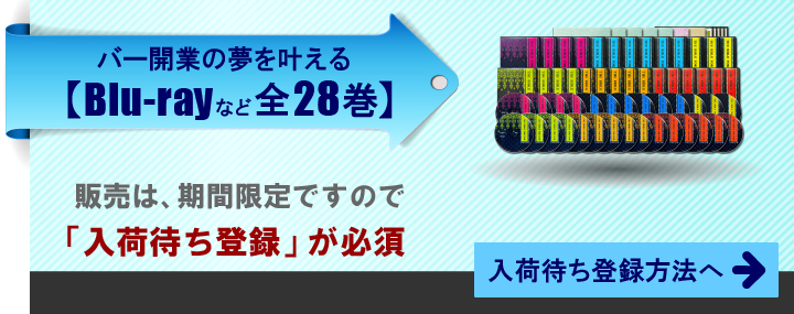 バー開業の夢を叶えるBlu-rayなど全28巻。販売は期間限定ですので、入荷待ち登録が必須。入荷待ち登録方法へ