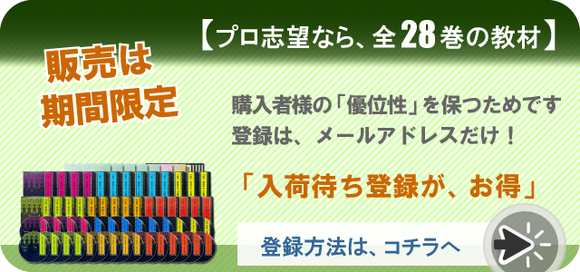 プロ志望なら全28巻の教材。販売は期間限定。購入者様の優位性を保つためです。登録はメールだけ「入荷待ち登録が、お得」登録方法は、コチラへ