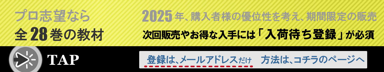 プロ志望なら全28巻の教材。2025年、購入者様の優位性を考え、バーテンダーとバー開業教材は期間限定の販売。次回販売やお得な入手には「入荷待ち登録」が必須。入荷待ち登録はメールだけ、詳細はコチラのページへ