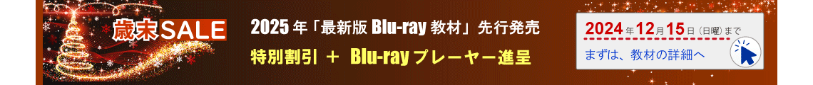 歳末セール。特別割引とBlu-rayプレーヤー進呈。2024年12月15日まで。まずは、教材の詳細へ。