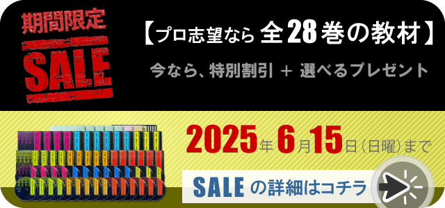 プロ志望なら全28巻の教材。期間限定セール。今なら、特別割引と選べるプレゼント。2025年6月15日まで。セールの詳細はコチラ