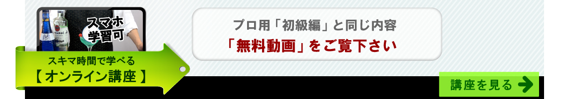 カクテル基礎ならオンライン講座。「バー開業バイブル・初級編」と同じ内容。無料動画をご覧下さい。講座を見る