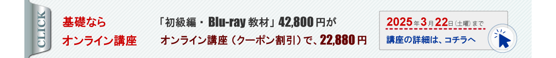 カクテル基礎ならオンライン講座。ブルーレイ教材42,800円が、オンライン講座（クーポン割引）で22,880円。2025年3月22日まで。講座の詳細はコチラへ