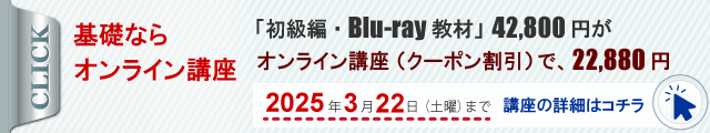 カクテル基礎ならオンライン講座。ブルーレイ教材42,800円が、オンライン講座（クーポン割引）で22,880円。2025年3月22日まで。講座の詳細はコチラへ