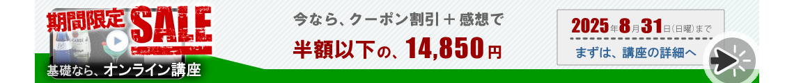 カクテル基礎ならオンライン講座。今なら、クーポン割引と感想で、半額以下の、14.850円。2025年8月31日まで。まずは、講座の詳細へ