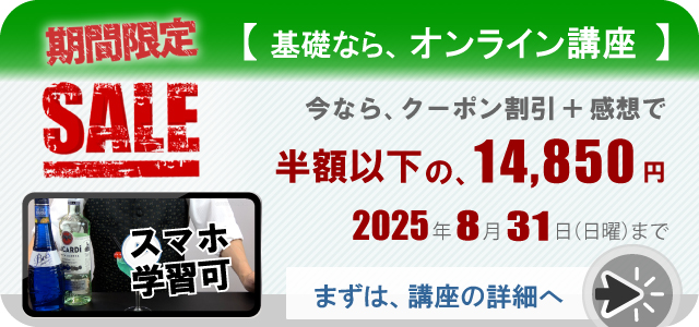 カクテル基礎ならオンライン講座。今なら、クーポン割引と感想で、半額以下の、14.850円。2025年8月31日まで。まずは、講座の詳細へ