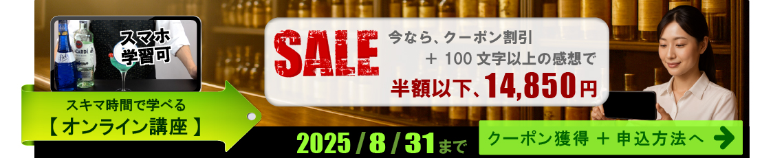 オンライン講座のセール。今なら、クーポン割引と100文字以上の感想で、半額以下、14.850円。2025年8月31日まで。クーポン獲得と申込方法へ