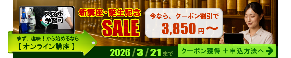 まず、趣味から始めるなら、オンライン講座。新講座誕生記念。今なら、クーポン割引で、3,850円から。2026年3月21日まで。クーポン獲得と、申込方法へ