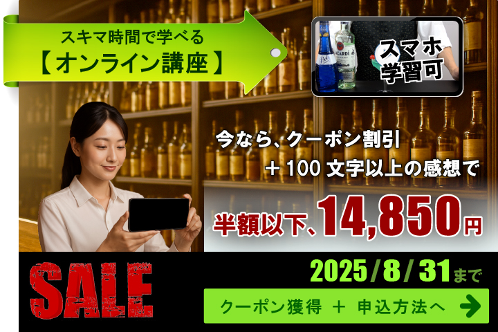 オンライン講座のセール。今なら、クーポン割引と100文字以上の感想で、半額以下、14.850円。2025年8月31日まで。クーポン獲得と申込方法へ