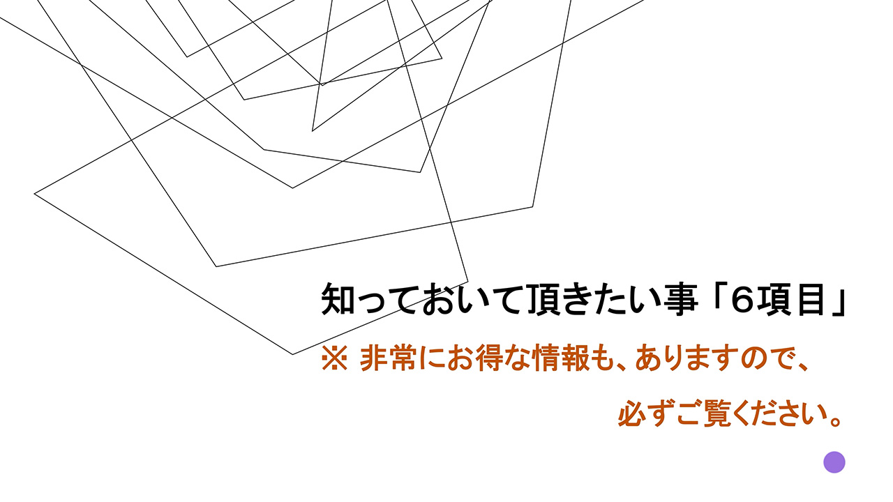 知っておいて頂きたい事、6項目