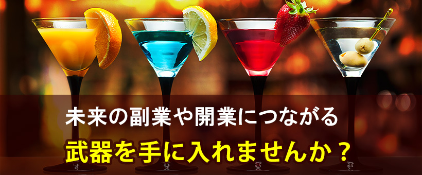 オンライン・カクテル講座で、未来の副業や開業につながる、武器を手に入れませんか？