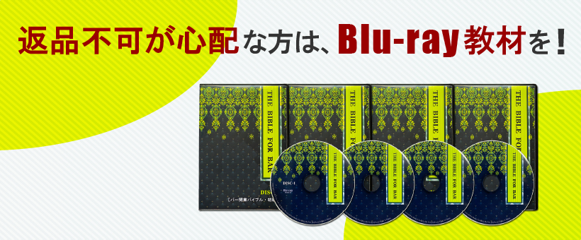 オンライン・カクテル講座の返品不可が心配な方は、Bluray教材を