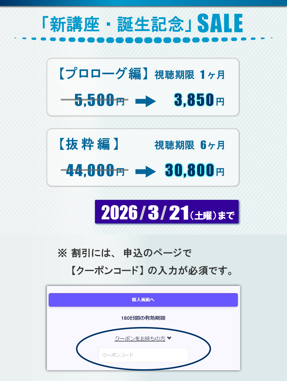 新講座・誕生記念セール。プロローグ編は、3,850円。抜粋編は、30,800円。2026年3月21日まで。割引には、クーポンコードの入力が必須
