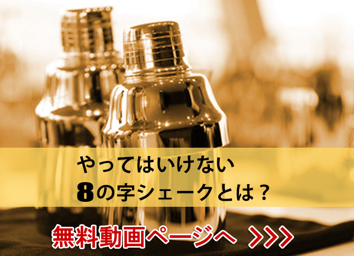 やってはいけない８の字シェーク、無料動画ページへ