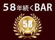 58年続く老舗バー