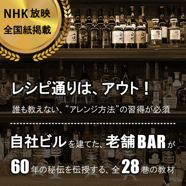 自社ビルを建てた老舗バーが60年の秘伝を伝授する、全28巻の教材