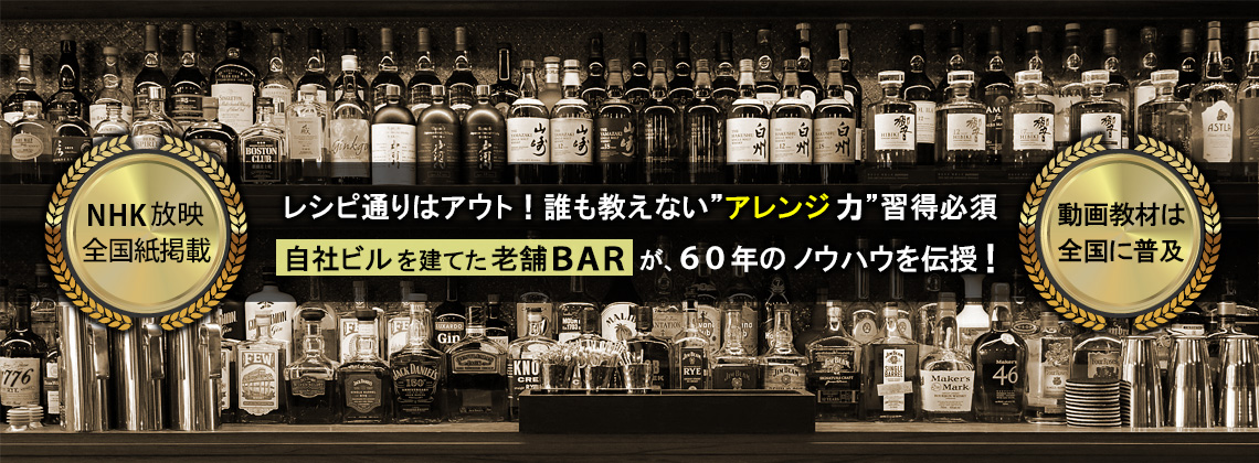 自社ビルを建てた老舗バーが60年のノウハウを伝授