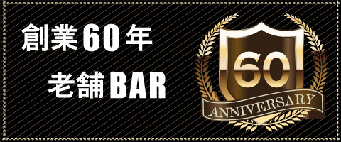 創業から６０年の老舗バー
