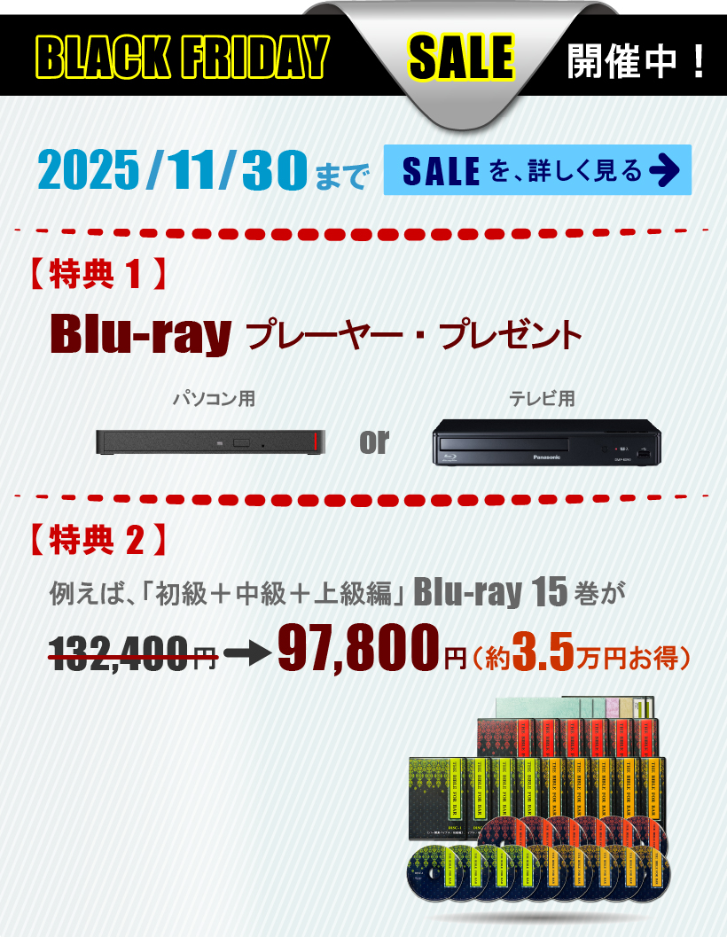 BLACK-FRIDAY・SALE、開催中。Blu-rayプレーヤー進呈と、例えば、Blu-ray15巻の132,400円が、97,800円に(約35,000円お得)