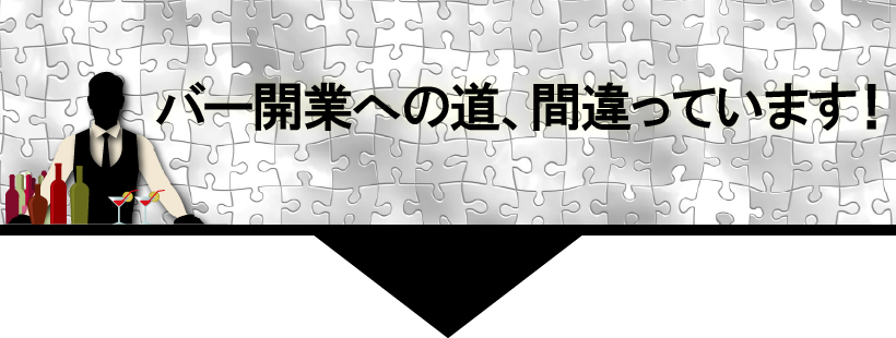 バー開業への道、間違っています!