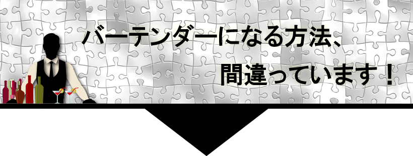 バーテンダーになる方法、間違っています！