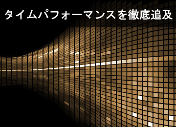タイムパフォーマンスを徹底追及