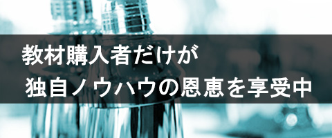 教材購入者だけが、独自ノウハウの恩恵を享受中