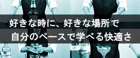好きな時に好きな場所で、自分のペースで学べる快適さ