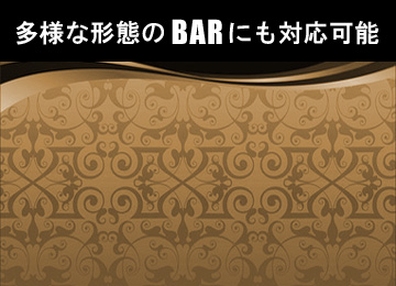 多様な形態のBARにも対応可能