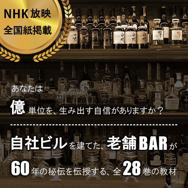自社ビルを建てた老舗バーが６０年の秘伝を伝授する、全２８巻の教材